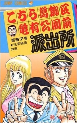 こちら葛飾區龜有公園前派出所 57