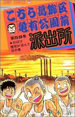 こちら葛飾區龜有公園前派出所 59