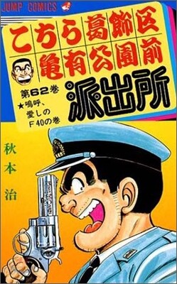 こちら葛飾區龜有公園前派出所 62