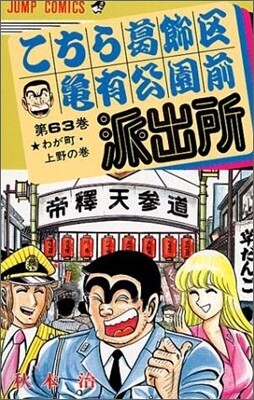 こちら葛飾區龜有公園前派出所 63