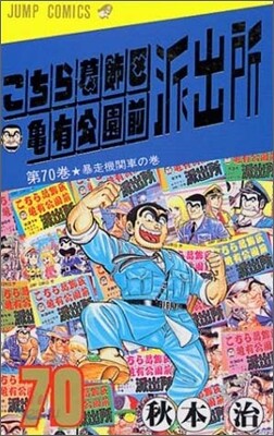 こちら葛飾區龜有公園前派出所 70