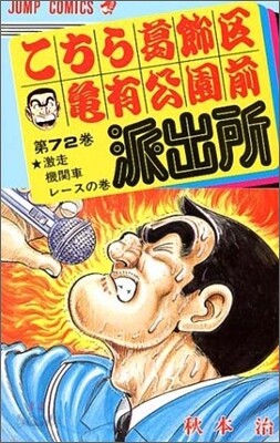 こちら葛飾區龜有公園前派出所 72