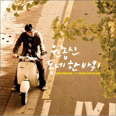 윤종신 11집 - 동네 한 바퀴