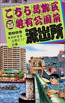 こちら葛飾區龜有公園前派出所 88