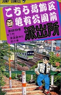 こちら葛飾區龜有公園前派出所 89