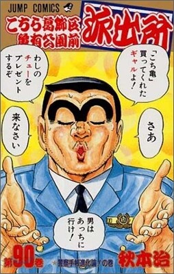 こちら葛飾區龜有公園前派出所 90