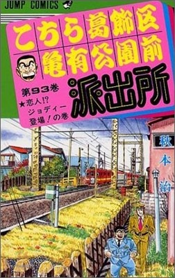 こちら葛飾區龜有公園前派出所 93