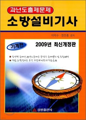 2009 과년도출제문제 소방설비기사 기계편