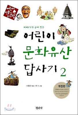 어린이 문화유산 답사기 2