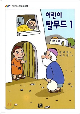 어린이 탈무드 1