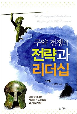 구약 전쟁의 전략과 리더십