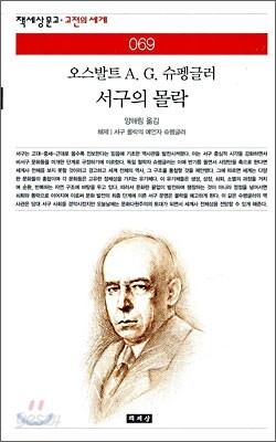 서구의 몰락