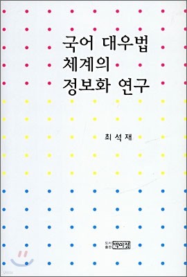 국어 대우법 체계의 정보화 연구