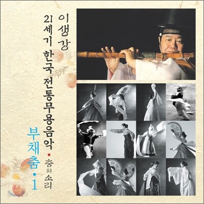 부채춤 1 : 21세기 한국전통무용음악 춤의 소리 50 - 이생강