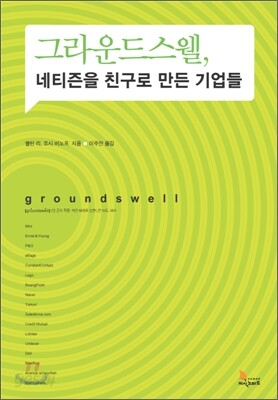 그라운드스웰, 네티즌을 친구로 만든 기업들