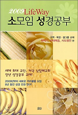 2009 라이프웨이 소모임 성경공부