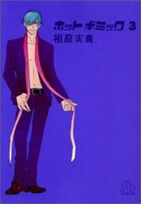 ホットギミック(3)
