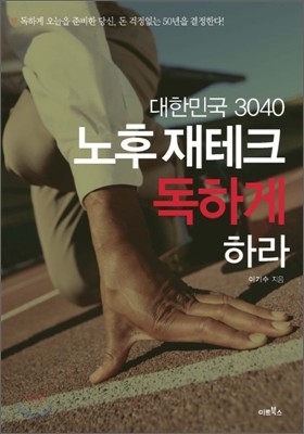 대한민국 3040 노후재테크 독하게 하라