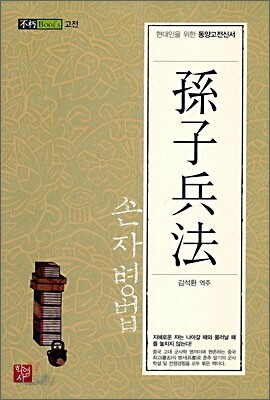 손자병법 孫子兵法