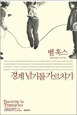 벨 훅스, 경계 넘기를 가르치기