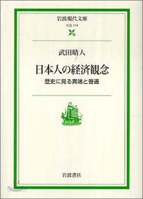 日本人の經濟觀念 歷史に見る異端と普遍