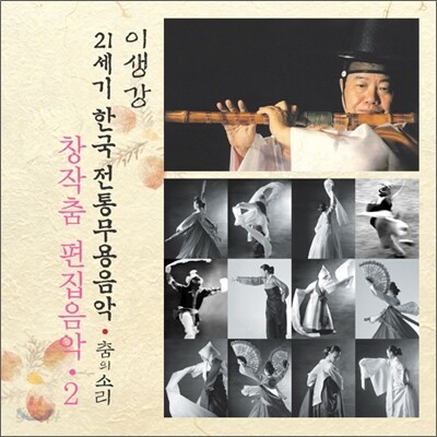창작무 편집음악 2 : 21세기 한국전통무용음악 춤의 소리 50 - 이생강