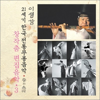 창작무 편집음악 3 : 21세기 한국전통무용음악 춤의 소리 50 - 이생강