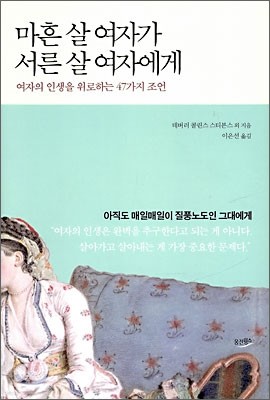 마흔살 여자가 서른살 여자에게