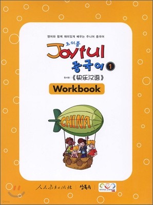 Joyful 조이풀 중국어 1 Workbook