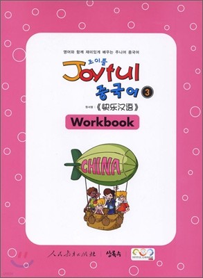 Joyful Ǯ ߱ 3 Workbook