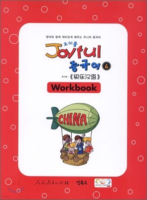 Joyful Ǯ ߱ 4 Workbook