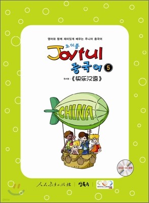 Joyful 조이풀 중국어 5