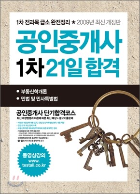 2009 공인중개사 1차 21일 합격