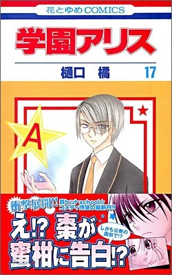 學園アリス 17