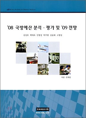 08 국방예산 분석·평가 및 09 전망