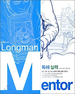 Longman Mentor 롱맨 멘토 독해 실력 외국어영역