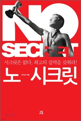 노 시크릿 No Secret