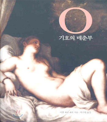 O 기호의 매춘부