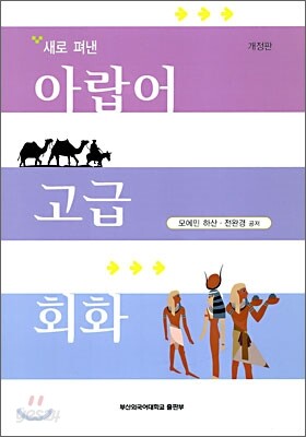 새로 펴낸 아랍어 고급 회화