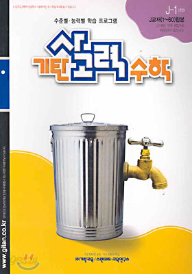 기탄 사고력 수학 J단계 1 (초등6)