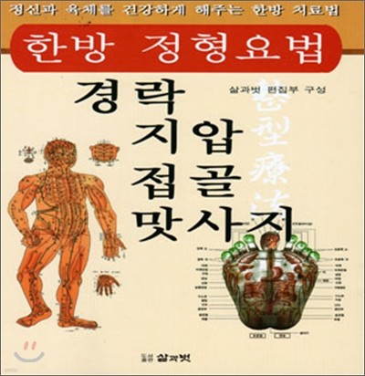 경락 지압 접골 맛사지