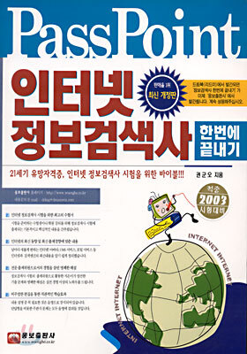 인터넷 정보검색사 한번에 끝내기
