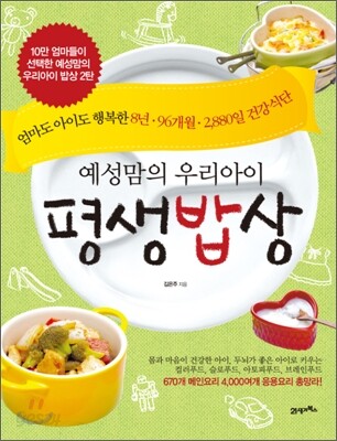 예성맘의 우리아이 평생밥상