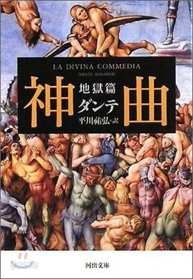 神曲 地獄篇