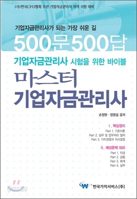 마스터 기업자금관리사