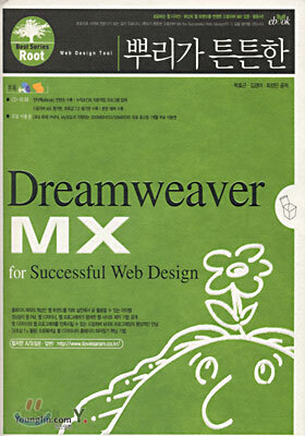뿌리가 튼튼한 Dreamweaver MX