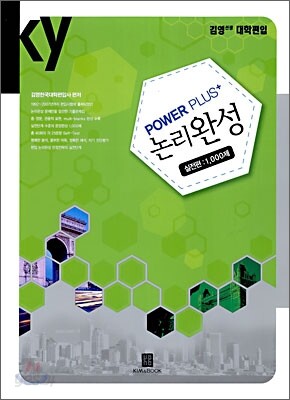 Power Plus+ 논리완성 실전편 1,000제