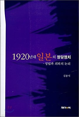 1920년대 일본의 정당정치