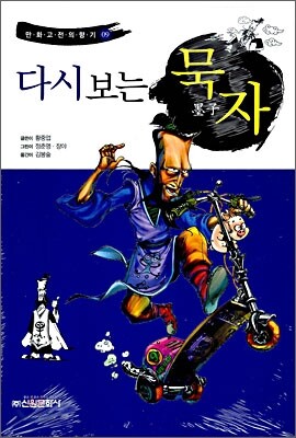 다시 보는 묵자