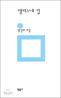 앨리스네 집